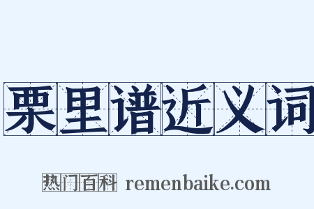 栗里谱近义词是什么意思的图片